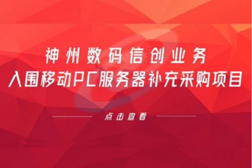 开门红——BB贝博艾弗森官网数码信创业务入围移动PC服务器补充采购项目